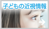 子どもの近視情報