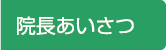 院長あいさつ